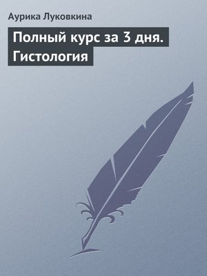 cover image of Полный курс за 3 дня. Гистология